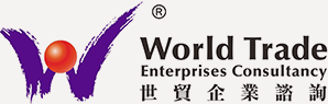 世貿企業諮詢