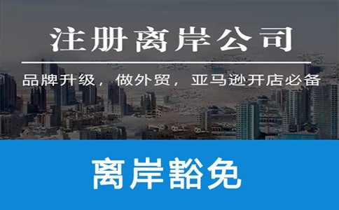 香港实行什么豁免?豁免条件是什么?