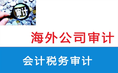 海外审计和国内审计的区别