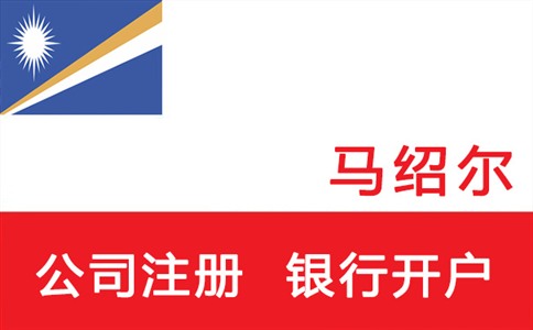 注册马绍尔公司流程及好处