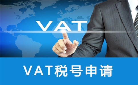 德国VAT增值税注册申报流程及常见问题解答