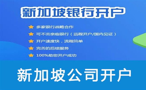 新加坡公司开户常见问题