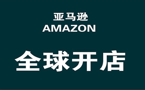 亚马逊代运营收费标准如何选择代运营公司