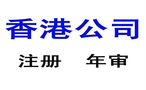 香港公司年审办理流程及费用