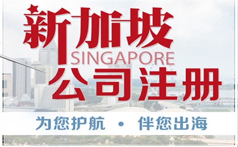 新加坡注册公司和香港注册的区别