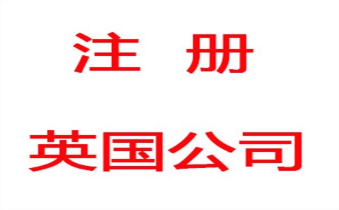 注册英国公司这些细节一定要注意