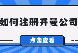 开曼注册公司的要求与注册所需材料手续