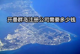 开曼群岛注册公司需要多少钱，注册费用上有哪些优势