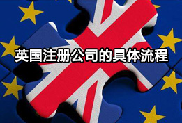 英国注册公司的具体流程与注册所需资料