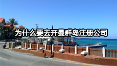 为什么要去开曼群岛注册公司，注册时有哪些注意事项