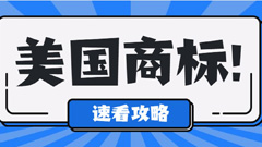 美国商标的注册步骤与商标的注意事项