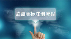 欧盟商标注册的具体流程及申请的官方费用