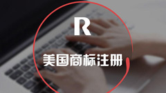 美国商标注册步骤，及注册商标需要注意什么问题