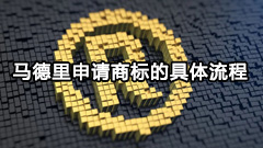 马德里申请商标的具体流程与费用