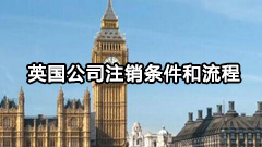 英国公司注销条件、流程及公司注销的途径和方法