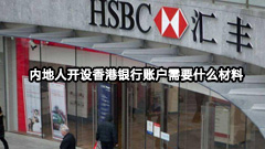 内地人开设香港银行账户需要什么材料与办理流程
