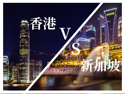香港身份or新加坡身份，怎么选？