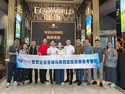 活动回顾 | 世贸“马来西亚商务考察”活动圆满结束