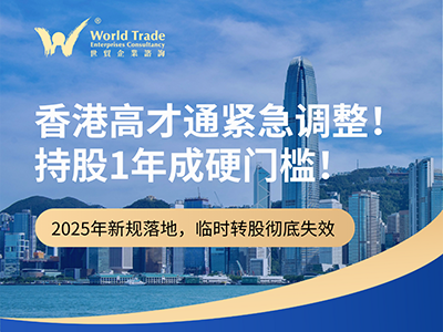 香港高才通紧急调整！持股1年成硬门槛！2025年新规落地，临时转股彻底失效！