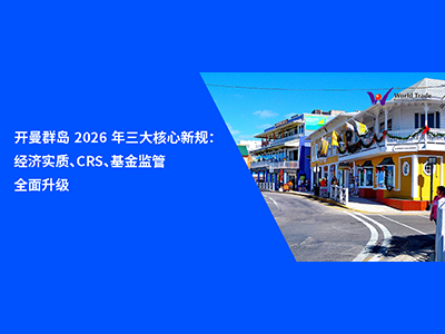 开曼群岛 2026 年三大核心新规：经济实质、CRS、基金监管全面升级