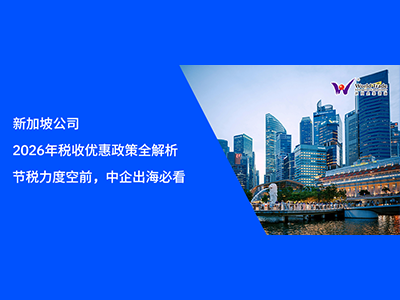 新加坡公司 2026 年税收优惠政策全解析｜节税力度空前，中企出海必看