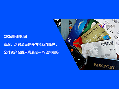 2026重磅变局！富途、众安全面停开内地证券账户，普通人全球资产配置只剩最后一条合规通路