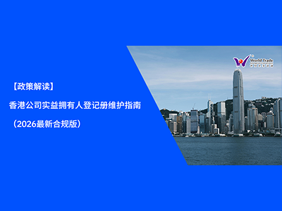 【政策解读】香港公司实益拥有人登记册维护指南（2026最新合规版）
