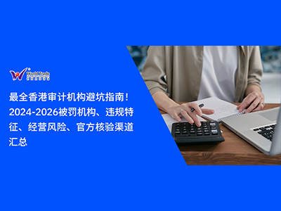 最全香港审计机构避坑指南！2024-2026被罚机构、违规特征、经营风险、官方核验渠道汇总