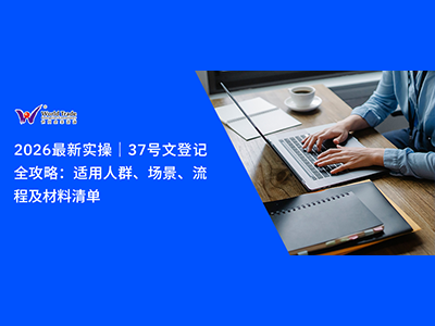 2026最新实操｜37号文登记全攻略：适用人群、场景、流程及材料清单