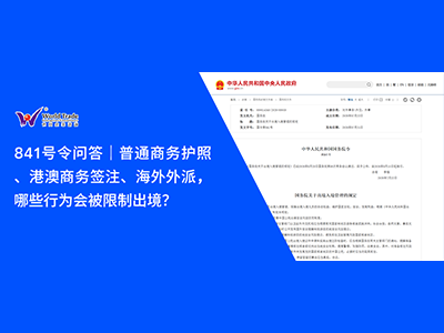 841号令问答｜普通商务护照、港澳商务签注、海外外派，哪些行为会被限制出境？