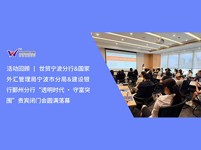 活动回顾 | 世贸宁波分行“透明时代·守富突围——解码出海企业风险，规划海外财富与身份新格局”贵宾闭门会圆满落幕