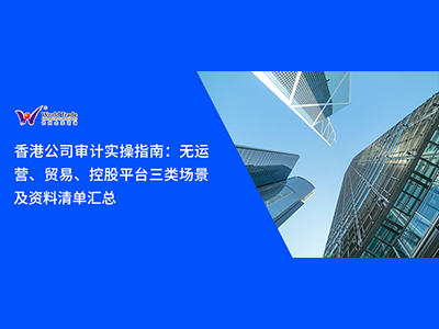 香港公司审计实操指南：无运营、贸易、控股平台三类场景及资料清单汇总