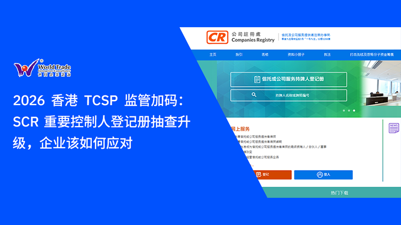 2026 香港 TCSP 监管加码：SCR 重要控制人登记册抽查升级，企业该如何应对