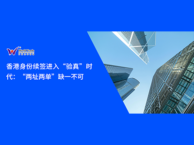 香港身份续签进入“验真”时代：“两址两单”缺一不可