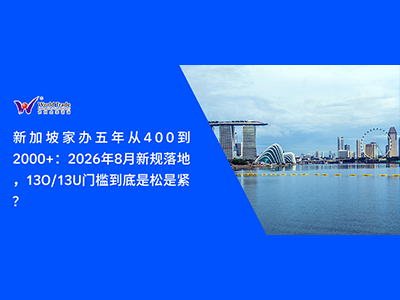新加坡家办五年从400到2000+：2026年8月新规落地，13O/13U门槛到底是松是紧？