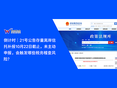 倒计时｜21号公告存量离岸信托补报10月22日截止，未主动申报，会触发哪些税务稽查风险？