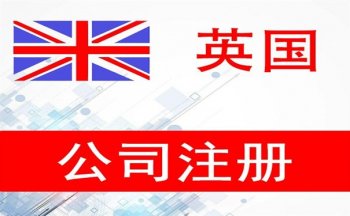 注册英国公司的资料和条件及注册流程