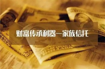 家族信托的本金安全吗