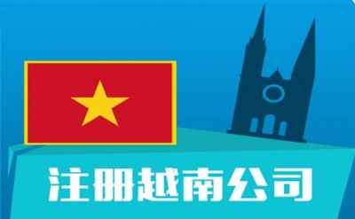 世贸企业咨询深度解读行业新趋势——越南