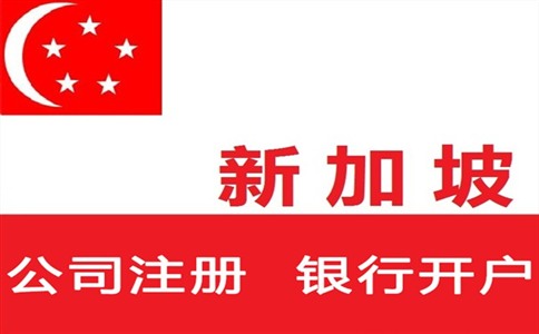 新加坡开公司需要什么条件需要多少钱