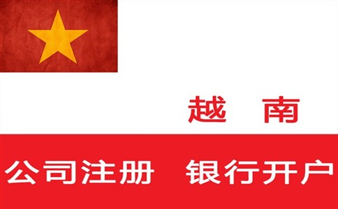中国人在越南注册公司流程