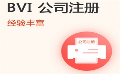 bvi公司注册需要多少钱注册bvi公司的好处