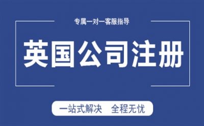 中国人可以注册英国公司吗？条件是什么？