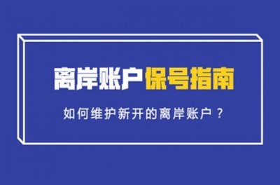 注册开曼公司后怎样开立离岸账户