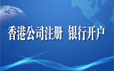 香港公司开户需要哪些资料收费标准是什么