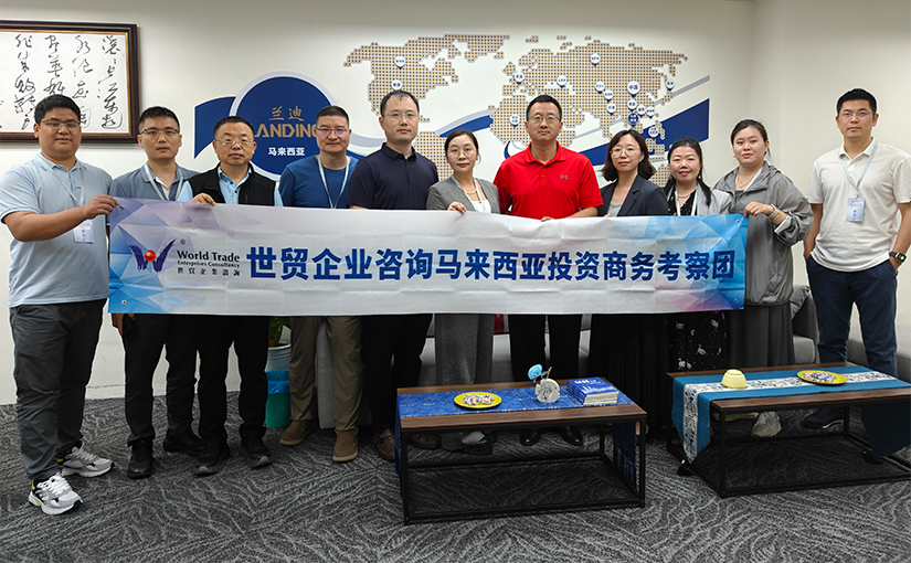世贸企业咨询马来西亚商务考察——马来西亚当地知名律所座谈会-合影