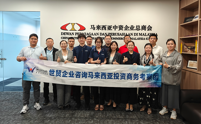 世贸企业咨询马来西亚商务考察——拜访马来西亚当地知名商会-合影