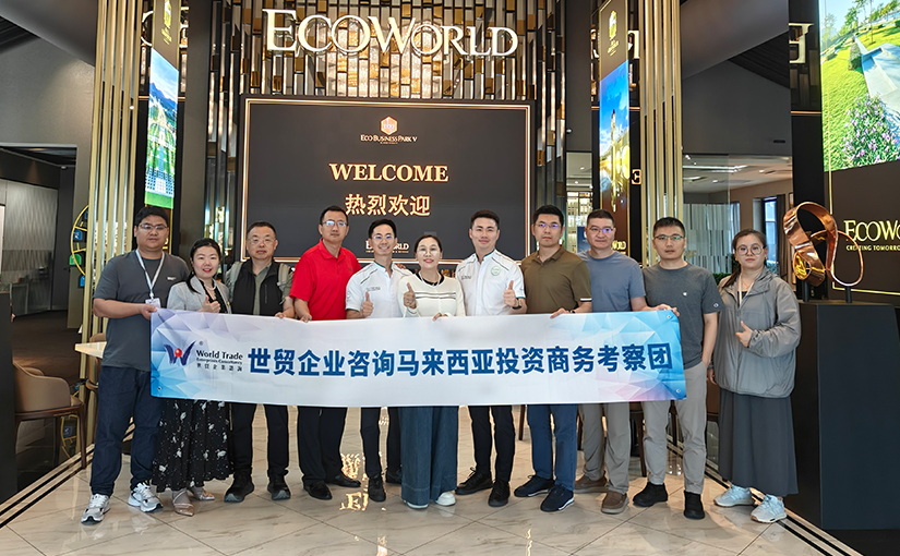 世贸企业咨询马来西亚商务考察——考察马来西亚知名产业园区