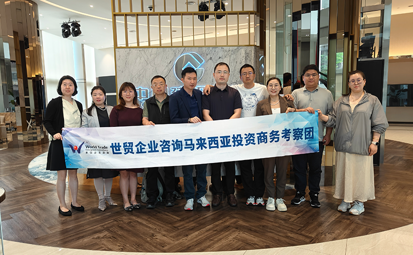 世贸企业咨询马来西亚商务考察——拜访中资银行马来西亚分行