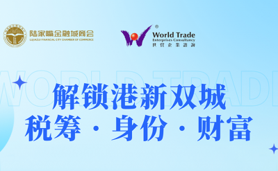 活动回顾 | 2025.05.23 世贸上海分行“解锁港新双城：税筹 · 身份 · 财富”线下分享会成功举办